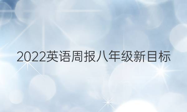 2022英语周报八年级新目标（HCG）答案