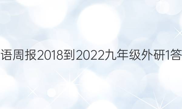 英语周报 2018-2022 九年级 外研 1答案