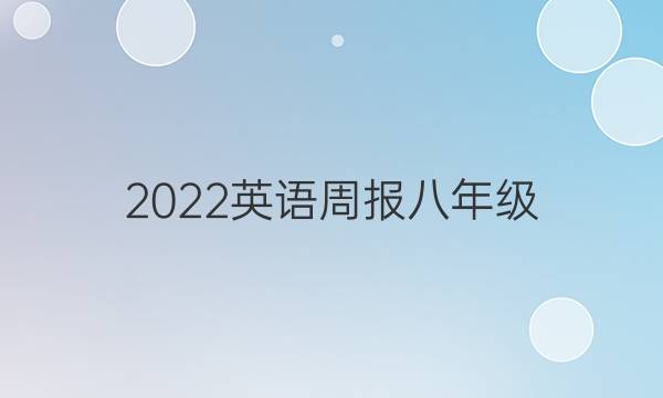 2022 英语周报 八年级（YND）2答案