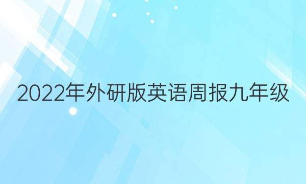 2022年外研版英语周报九年级。。答案