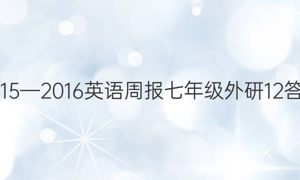 2015—2016 英语周报 七年级 外研 12答案
