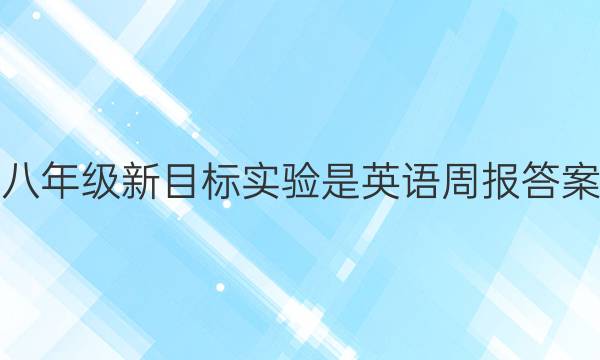 八年级新目标实验是英语周报答案