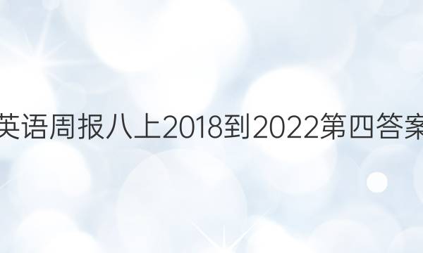 英语周报八上2018-2022第四答案
