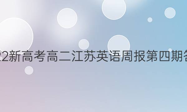 2022新高考高二江苏英语周报第四期答案