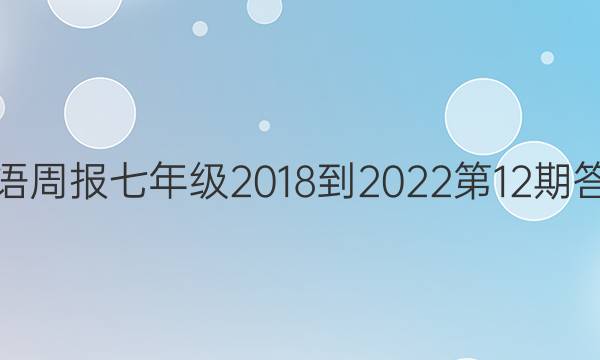 英语周报七年级2018-2022第12期答案