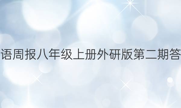 英语周报八年级上册外研版第二期答案