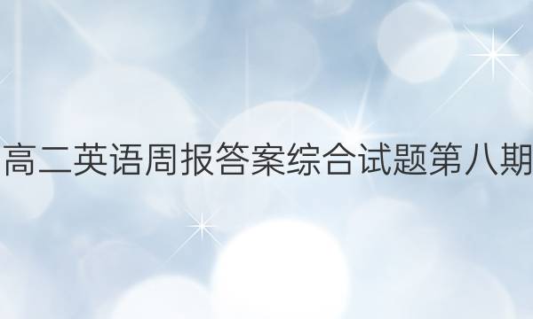 高二英语周报答案综合试题第八期