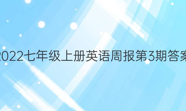 2022七年级上册英语周报第3期答案