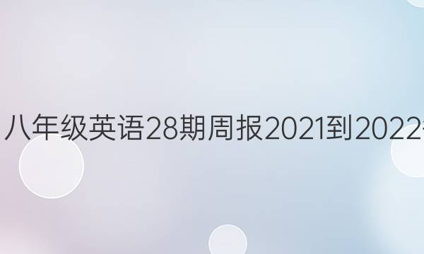 广州八年级英语28期周报2021-2022答案