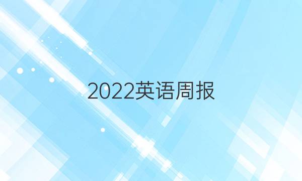 2022英语周报（AHW）八年级新目标答案