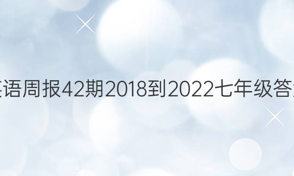 英语周报42期2018-2022七年级答案