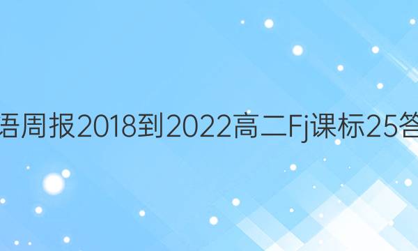 Ӣܱ 2018-2022 ߶ Fjα 25ͼƬ