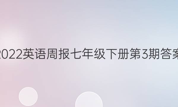 2022英语周报七年级下册第3期答案