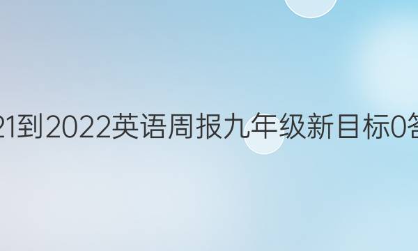 2021-2022 英语周报 九年级 新目标 0答案