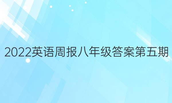 2022英语周报八年级答案第五期图片