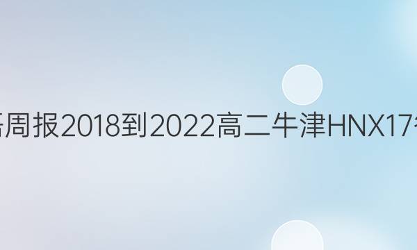 英语周报 2018-2022 高二 牛津HNX 17答案