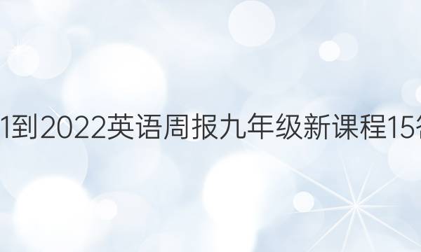 2021-2022 英语周报 九年级 新课程 15答案