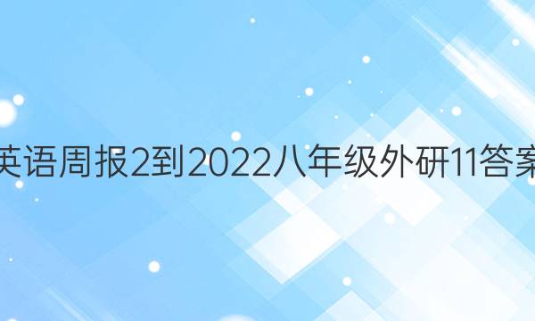 英语周报 2-2022八年级 外研 11答案