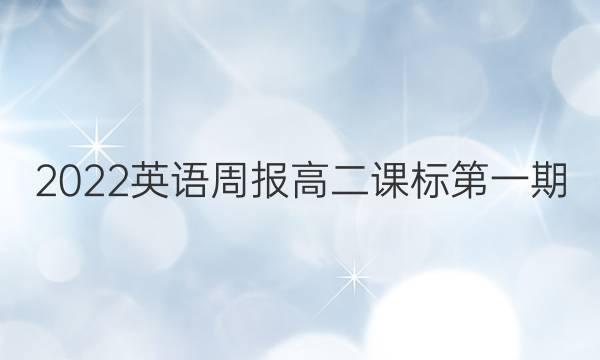 2022英语周报高二课标第一期（）答案