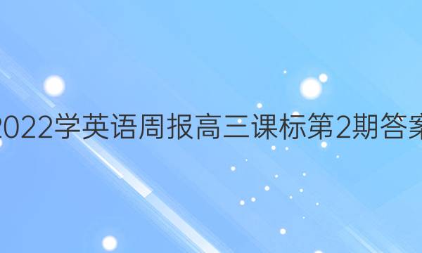 2022学英语周报高三课标第2期答案