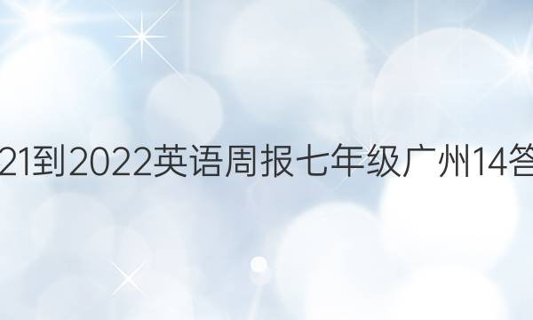 2021-2022 英语周报 七年级 广州14答案