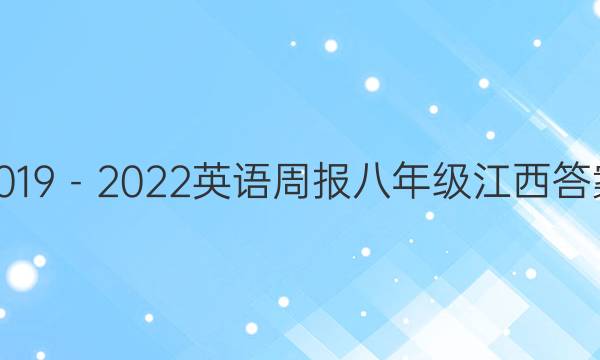 2019－2022英语周报八年级江西答案
