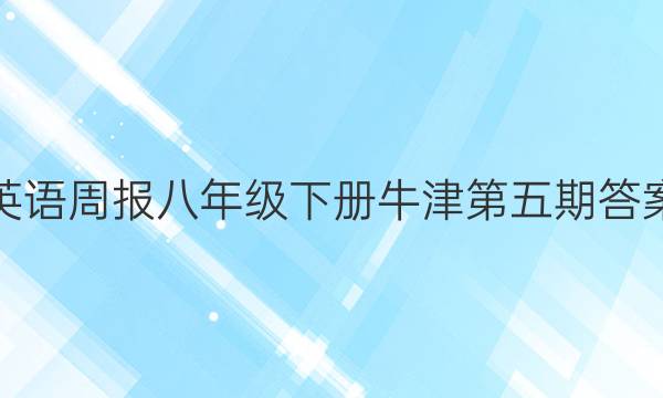 英语周报八年级下册牛津第五期答案
