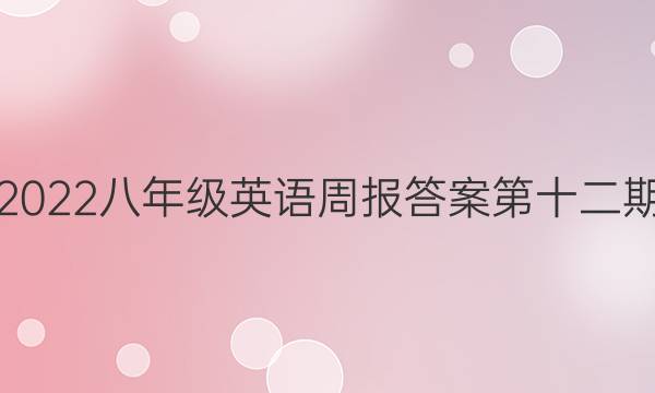 2022八年级英语周报答案第十二期