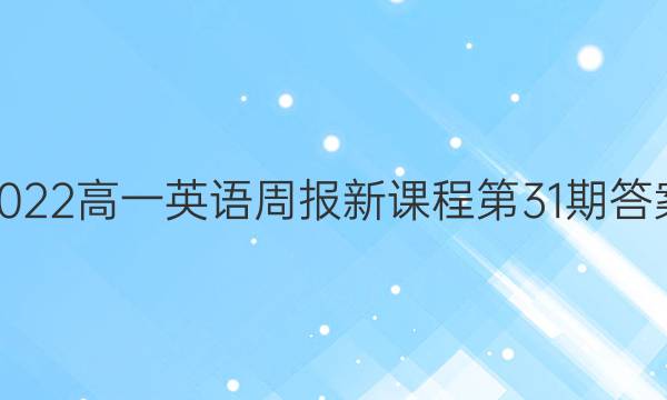 2022高一英语周报新课程第31期答案