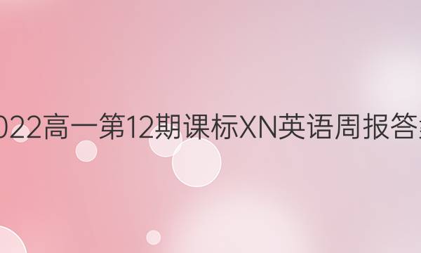 2022高一第12期课标XN英语周报答案