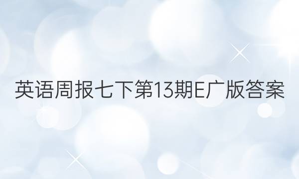 英语周报七下第13期E广版答案