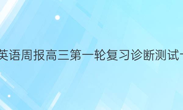 2022 英语周报 高三第一轮复习诊断测试十答案