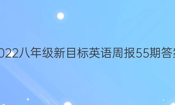 2022八年级新目标英语周报55期答案