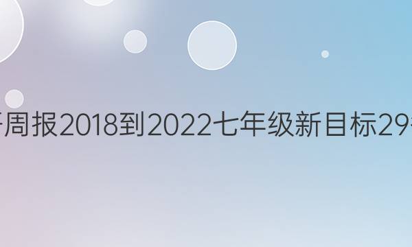 英语周报 2018-2022 七年级 新目标 29答案