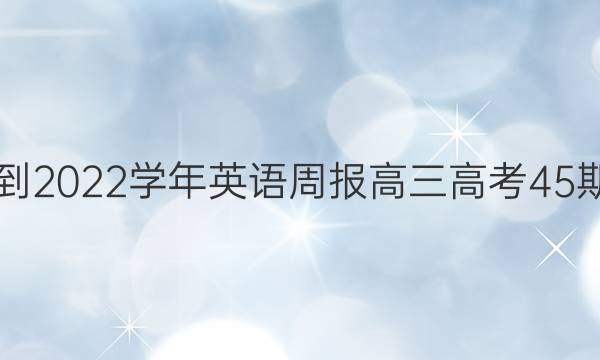 2018-2022学年英语周报高三高考45期答案