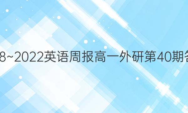 2018~2022英语周报高一外研第40期答案