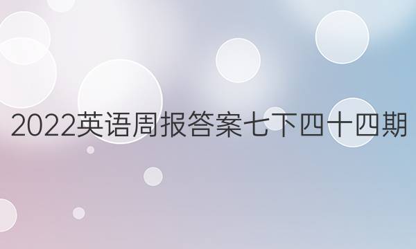 2022英语周报答案七下四十四期