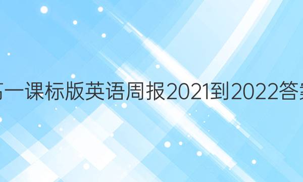 高一课标版英语周报2021-2022答案