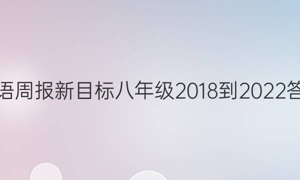 英语周报新目标八年级2018-2022答案