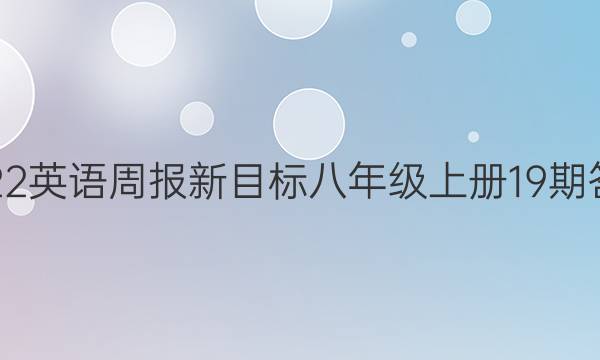 2022英语周报新目标八年级上册19期答案