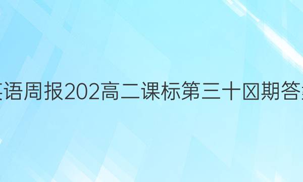 英语周报202高二课标第三十⑨期答案