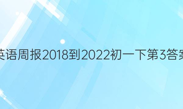 英语周报2018-2022初一下第3答案