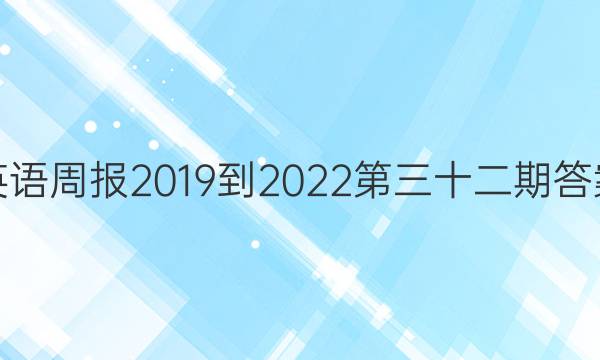 英语周报2019到2022第三十二期答案