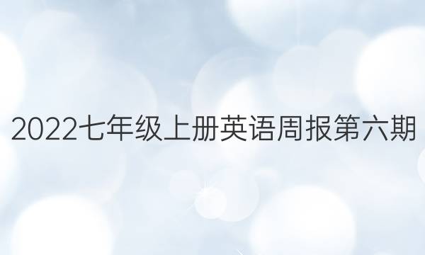 2022七年级上册英语周报第六期。答案