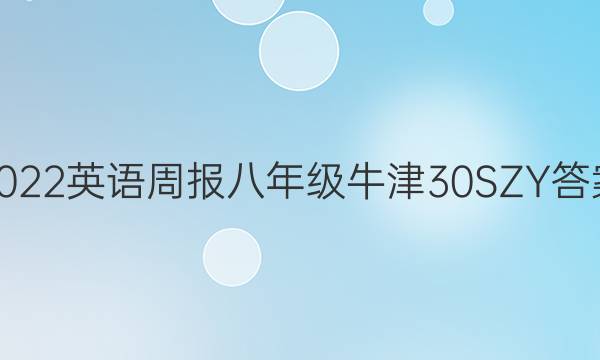 2022 英语周报 八年级 牛津 30SZY答案