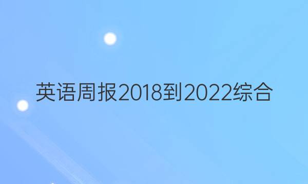 英语周报 2018-2022综合（OT） 27答案