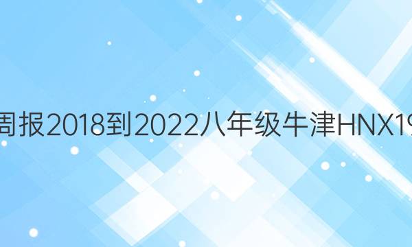 英语周报 2018-2022 八年级 牛津HNX 19答案