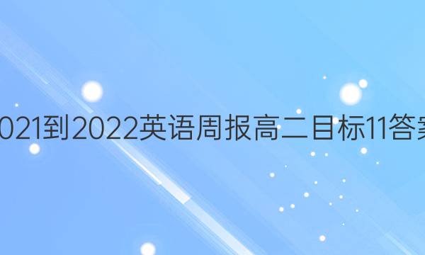2021-2022 Ӣܱ ߶ Ŀ 11ͼƬ
