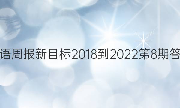 英语周报新目标2018-2022第8期答案