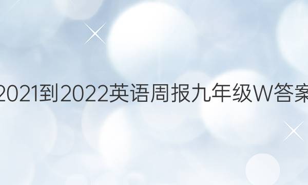 2021-2022 英语周报 九年级W答案